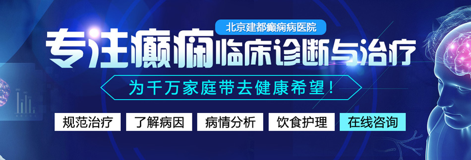 草逼片免费看电影北京癫痫病医院